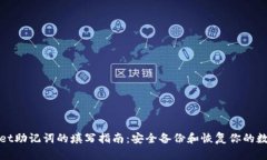 tpwallet助记词的填写指南：