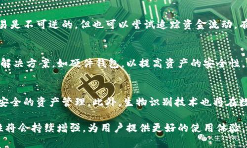   token数字钱包安全吗？全面解析数字钱包安全性 / 
 guanjianci 数字钱包, token钱包, 钱包安全性 /guanjianci 

如今，随着加密货币的普及和区块链技术的发展，数字钱包作为存储、管理和交易加密资产的工具，越来越受到用户的关注。特别是token数字钱包，它为用户提供了更丰富的功能和更高的灵活性。但许多人在使用前都会问：token数字钱包安全吗？在这篇文章中，我们将详细介绍token数字钱包的安全性，常见的安全风险，以及如何选择和使用安全的数字钱包。

1. 什么是token数字钱包？
token数字钱包是一种专门用于存储和管理各种加密token的数字工具。它可以是软件（移动应用、网页应用）或硬件设备，用户可以通过这些钱包进行加密货币的收发、存储、交易等操作。token数字钱包支持多种加密token的管理，因此用户无需使用不同的钱包来管理不同的资产。与传统的钱包相比，token数字钱包具有更高的安全性、便利性和功能性。

2. token数字钱包的安全风险
虽然token数字钱包为用户提供了许多便利，但它们也面临着多种安全风险。了解这些风险对于用户安全地使用数字钱包至关重要。

首先，网络攻击是数字钱包最常见的安全风险之一。黑客可能通过钓鱼攻击、恶意软件等手段窃取用户的私钥或助记词，从而直接访问和盗取用户的资产。其次，钱包的安全性还与用户的操作习惯密切相关，如果用户将自己的私钥或助记词存储在不安全的地方，或者使用弱密码，都会增加被攻击的风险。此外，钱包软件本身的安全性也至关重要，某些钱包可能存在未发现的漏洞，一旦被利用，也可能导致用户资产遭受损失。

3. 如何选择安全的token数字钱包？
选择一个安全的token数字钱包是非常重要的。用户应考虑以下几个因素：

首先，查看钱包的开发团队及其历史。一个信誉良好且经验丰富的团队通常会提供更高的安全性。此外，检查钱包是否经过独立的安全审计，以及是否有过漏洞和被攻击的历史。其次，选择那些支持多重签名（Multi-Signature）或冷存储功能的钱包，因为这些功能可以有效增加钱包的安全性。此外，用户也应关注钱包的用户评价以及社区反馈，良好的用户体验通常意味着钱包更为安全可靠。

4. 如何保护自己的token数字钱包？
使用token数字钱包时，用户可以采取以下措施来保护自己的资产安全：

首先，确保使用强密码，并定期更改密码。建议使用包含字母、数字和特殊字符的复杂密码。此外，及时更新钱包软件至最新版本，以修复潜在的安全漏洞。同时，开启双因素认证（2FA）可增加额外的安全层级。其次，避免在公共网络或不安全的设备上进行交易，因为这可能会，引发数据泄露。还要定期备份钱包的数据，并妥善储存备份，以防万一丢失访问权限。此外，用户应时刻保持警惕，识别和防范钓鱼网站和诈骗信息。

5. token数字钱包的未来发展趋势
随着区块链技术的不断进步，token数字钱包的安全性和便捷性也将不断提升。我们可以预见以下几个发展趋势：

首先，未来的token数字钱包将更加注重用户体验，提供更为简单直观的界面和操作流程，使得普通用户也能轻松使用。其次，更多钱包将采用生物识别技术（如指纹识别、面部识别等），以增强安全性。此外，智能合约的应用将为钱包的安全提供更多保障，可以通过编程的方式设置各种安全限制和条件。更重要的是，随着行业监管逐渐加强，合规性和透明性将成为数字钱包未来发展的重要指标。

常见问题
下面是关于token数字钱包安全性的一些常见问题以及详细回答：

Q1: token数字钱包和传统钱包的安全性有什么区别？
token数字钱包与传统钱包有本质上的区别。传统钱包主要用于存储现金及有关物理货币的实体物品，其安全性主要依赖于物理防护。相对而言，token数字钱包在数字领域运作，其资产是以加密形式存储在区块链上，主要依靠数字加密技术来确保安全。然而，token数字钱包除了网络安全外，其安全性仍取决于用户的管理和习惯。对于token钱包，保护私钥和助记词是至关重要的，这些信息是访问和控制资产的关键。

Q2: 如何检测token数字钱包的安全漏洞？
虽然普通用户可能难以深入检测token数字钱包的安全漏洞，但可以通过一些基本的方法来评估钱包的安全性。首先，查看钱包的设计文档和白皮书，了解其安全机制及团队背景。其次，查找网络上的用户反馈和评价，尤其是有关安全泄露事件的信息。此外，寻找那些经过独立安全审计的数字钱包，审计报告通常能反映出其安全框架的强健程度。定期关注安全社区动态，了解新出现的威胁和安全补丁，也能提高用户的安全意识。

Q3: token数字钱包被盗后该怎么办？
如果用户发现自己的token数字钱包遭到盗窃，首要步骤是立即停止所有相关交易，并更改所有相关账户的密码以防止进一步损失。随后，应通知钱包提供商，查看能否采取补救措施。尽管在区块链上交易是不可逆的，但也可以尝试追踪资金流动。有些钱包平台提供恢复钱包的选项，用户可以尝试使用备份的助记词恢复钱包访问权限。最终，用户应考虑报警，并提高未来的安全防范意识。

Q4: token数字钱包是否适合长期持有？
token数字钱包是否适合长期持有主要取决于用户的使用目的和选择的钱包类型。对于频繁交易的用户，选择便捷且安全的数字钱包是合理的。但若用户希望长期持有数字资产，可能更适合选择冷存储解决方案，如硬件钱包，以提高资产的安全性。这类钱包与互联网断开，降低了被黑客攻击的风险。同时，确保备份所有重要的登录信息和密钥，以备不时之需将是保护资产的重要步骤。

Q5: token数字钱包未来的安全技术会有什么样的发展？
未来token数字钱包的安全技术将越来越先进。首先，人工智能技术可能将被引入，帮助检测和防范潜在的安全风险。其次，区块链技术的发展将使得更多钱包能够支持更复杂的智能合约功能，实现更为安全的资产管理。此外，生物识别技术也将在数字钱包中发挥重要角色。随着安全需求的不断上升，更强的加密算法和数据保护机制应运而生。未来的token数字钱包将不仅重视用户资产的安全，还要充分整合用户体验，以提供更全面和高效的服务。

总结起来，token数字钱包的安全性受到多重因素的影响，用户选择合适的钱包类型并采取必要的安全防护措施，将有助于更好地保护其数字资产。随着技术的不断进步和行业的发展，数字钱包的安全性将会持续增强，为用户提供更好的使用体验。