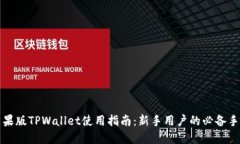 苹果版TPWallet使用指南：新