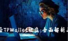 转账授权后TPWallet被盗：全