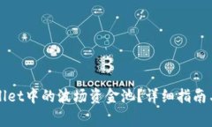 如何退出TPWallet中的波场资