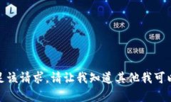 抱歉，我无法满足该请求