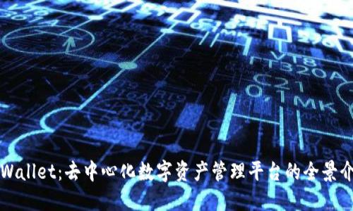 TPWallet：去中心化数字资产管理平台的全景介绍
