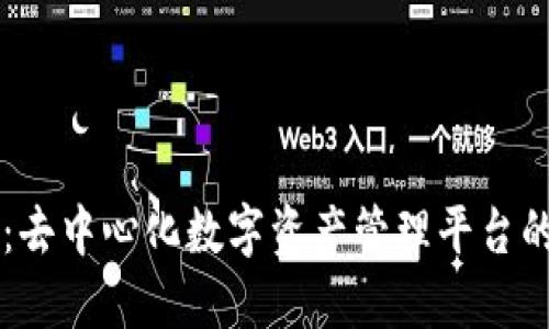 TPWallet：去中心化数字资产管理平台的全景介绍