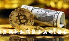 用助记词恢复钱包如何显