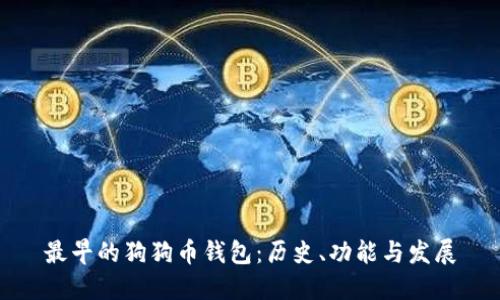 最早的狗狗币钱包：历史、功能与发展
