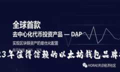 2023年值得信赖的以太坊钱