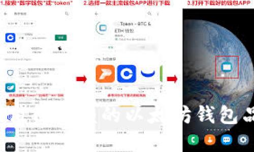 2023年值得信赖的以太坊钱包品牌推荐