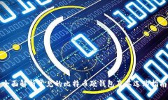 全面解析常见的比特币硬