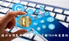 为什么钱包中必须有TRX：