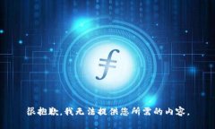很抱歉，我无法提供您所