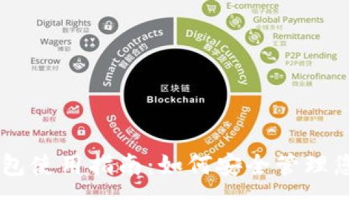 XP比特币钱包使用指南：如何安全管理您的加密资产