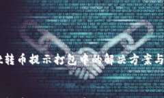     TPWallet转币提示打包中
