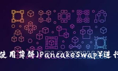 如何在TPWallet中使用薄饼（PancakeSwap）进行交易和流动性提供