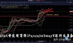 如何在TPWallet中使用薄饼（