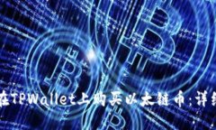 如何在TPWallet上购买以太链