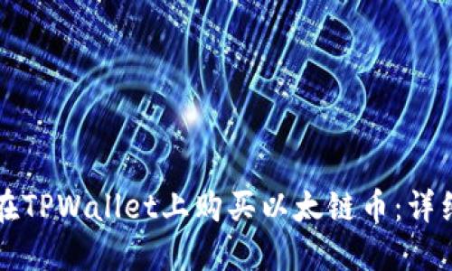 如何在TPWallet上购买以太链币：详细指南