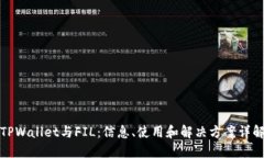 TPWallet与FIL：信息、使用和