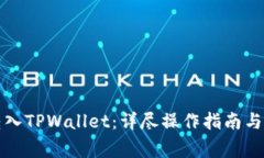 如何将火币转入TPWallet：详