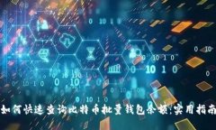 如何快速查询比特币批量