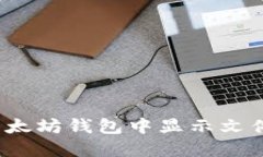 如何在以太坊钱包中显示