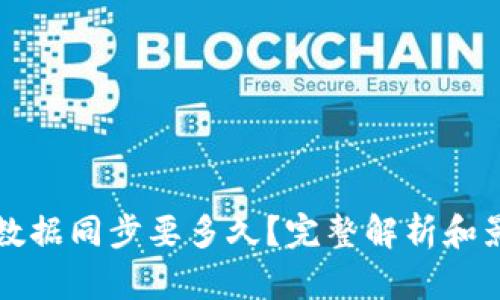 比特币钱包数据同步要多久？完整解析和影响因素分析