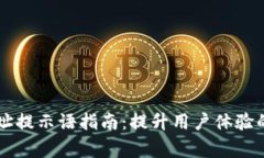 TPWallet收款地址提示语指南