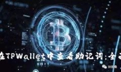 如何在TPWallet中查看助记词
