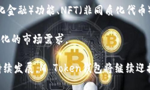 m token钱包诞生于2018年/m

m token钱包, 加密货币, 数字钱包/guanjianci

在数字货币迅速发展的时代，钱包的功能也越发重要。M Token钱包作为一种新型的加密货币钱包，于2018年应运而生。它不仅促进了数字货币的存储和交易，也为用户提供了安全、便捷的管理方式。接下来，我们将对此 wallet 进行详细阐述。

1. M Token钱包的起源与发展历程

在区块链技术逐渐被公众关注的大背景下，众多数字货币钱包层出不穷。M Token钱包作为其中之一，成立于2018年，致力于为用户提供一个安全、便捷的加密货币存储解决方案。最初，它的开发团队由一群行业专家组成，他们希望通过专业的技术和深入的研究，为用户提供一个更好的使用体验。

钱包的第一版本上线后，便收到了大量用户的反馈。基于这些反馈，开发团队不断迭代更新，推出了多种新功能。例如，M Token钱包引入了多种数字货币的支持，用户可以在同一个钱包中存储多种加密货币。同时，随着区块链技术的发展，钱包的安全性也不断提升，引入了多重签名、冷存储等多重安全机制。

2. M Token钱包的核心功能

M Token钱包具备多种功能，使其在市场上独树一帜。首先，它支持多种不同的加密货币，以便用户能够轻松管理其所有数字资产。无论是比特币、以太坊还是其他主流货币，用户都可以在这个钱包中实现转换和交易。

其次，M Token钱包提供便捷的用户界面，使得即使是新手用户也能够轻松上手。通过的操作流程，用户可以快速完成存取款、查看余额等操作。此外，钱包在交易时的手续费相对较低，有助于用户在频繁交易时节省成本。

3. M Token钱包的安全性

安全性是每个用户在选择数字钱包时最关注的要素之一。M Token钱包在安全性方面做了大量的投资与研发。它采用了先进的加密技术，以确保用户私钥的安全。此外，M Token钱包还定期进行安全审计，及时发现和修复可能存在的漏洞。

除了技术层面的保障，用户在使用 M Token 钱包时也能够设置多重认证机制，提高账户的安全级别。例如，用户可以在交易时启用短信验证、邮箱验证等额外的安全手段，从而防止未授权的访问。

4. 如何使用 M Token钱包？

使用 M Token 钱包的过程非常简单明了。首先，用户需要在官网下载并安装钱包应用程序。安装完成后，用户需要创建一个新账户，设置初始密码和安全问题，以保护账户安全。

创建账户后，用户可以选择导入现有钱包或继续创建新的地址。在钱包主界面，用户能够方便地查看各类资产的余额，进行交易、发送和接收加密货币等。一旦交易确认，用户可以随时查看交易记录，方便管理自己的资产。

5. M Token钱包的未来前景

随着数字货币及区块链技术的不断前进，M Token钱包的未来可期。钱包开发团队已经计划推出更多的功能和服务，例如 DeFi（去中心化金融）功能、NFT（非同质化代币）支持等。这些新功能将吸引更多用户使用 M Token 钱包，进一步提高用户活跃度与交易量。

此外，随着法规的不断完善，市场对数字钱包的需求将会越来越大。M Token钱包将在这个过程中不断保持技术领先地位，以迅速适应变化的市场需求。

总之，M Token钱包自2018年成立以来，凭借其多样化的功能、安全性及用户体验，赢得了大量用户的青睐。未来，随着数字资产市场的持续发展，M Token钱包将继续迎接新的挑战与机遇。