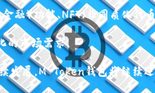 m token钱包诞生于2018年/m

m token钱包, 加密货币, 数字钱包/guanjianci

在数字货币迅速发展的时代，钱包的功能也越发重要。M Token钱包作为一种新型的加密货币钱包，于2018年应运而生。它不仅促进了数字货币的存储和交易，也为用户提供了安全、便捷的管理方式。接下来，我们将对此 wallet 进行详细阐述。

1. M Token钱包的起源与发展历程

在区块链技术逐渐被公众关注的大背景下，众多数字货币钱包层出不穷。M Token钱包作为其中之一，成立于2018年，致力于为用户提供一个安全、便捷的加密货币存储解决方案。最初，它的开发团队由一群行业专家组成，他们希望通过专业的技术和深入的研究，为用户提供一个更好的使用体验。

钱包的第一版本上线后，便收到了大量用户的反馈。基于这些反馈，开发团队不断迭代更新，推出了多种新功能。例如，M Token钱包引入了多种数字货币的支持，用户可以在同一个钱包中存储多种加密货币。同时，随着区块链技术的发展，钱包的安全性也不断提升，引入了多重签名、冷存储等多重安全机制。

2. M Token钱包的核心功能

M Token钱包具备多种功能，使其在市场上独树一帜。首先，它支持多种不同的加密货币，以便用户能够轻松管理其所有数字资产。无论是比特币、以太坊还是其他主流货币，用户都可以在这个钱包中实现转换和交易。

其次，M Token钱包提供便捷的用户界面，使得即使是新手用户也能够轻松上手。通过的操作流程，用户可以快速完成存取款、查看余额等操作。此外，钱包在交易时的手续费相对较低，有助于用户在频繁交易时节省成本。

3. M Token钱包的安全性

安全性是每个用户在选择数字钱包时最关注的要素之一。M Token钱包在安全性方面做了大量的投资与研发。它采用了先进的加密技术，以确保用户私钥的安全。此外，M Token钱包还定期进行安全审计，及时发现和修复可能存在的漏洞。

除了技术层面的保障，用户在使用 M Token 钱包时也能够设置多重认证机制，提高账户的安全级别。例如，用户可以在交易时启用短信验证、邮箱验证等额外的安全手段，从而防止未授权的访问。

4. 如何使用 M Token钱包？

使用 M Token 钱包的过程非常简单明了。首先，用户需要在官网下载并安装钱包应用程序。安装完成后，用户需要创建一个新账户，设置初始密码和安全问题，以保护账户安全。

创建账户后，用户可以选择导入现有钱包或继续创建新的地址。在钱包主界面，用户能够方便地查看各类资产的余额，进行交易、发送和接收加密货币等。一旦交易确认，用户可以随时查看交易记录，方便管理自己的资产。

5. M Token钱包的未来前景

随着数字货币及区块链技术的不断前进，M Token钱包的未来可期。钱包开发团队已经计划推出更多的功能和服务，例如 DeFi（去中心化金融）功能、NFT（非同质化代币）支持等。这些新功能将吸引更多用户使用 M Token 钱包，进一步提高用户活跃度与交易量。

此外，随着法规的不断完善，市场对数字钱包的需求将会越来越大。M Token钱包将在这个过程中不断保持技术领先地位，以迅速适应变化的市场需求。

总之，M Token钱包自2018年成立以来，凭借其多样化的功能、安全性及用户体验，赢得了大量用户的青睐。未来，随着数字资产市场的持续发展，M Token钱包将继续迎接新的挑战与机遇。