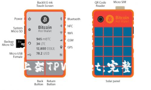如何将虚拟货币上架TPWallet：完整指南与实用技巧