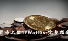 如何将虚拟货币上架TPWa