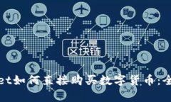 tpwallet如何直接购买数字货
