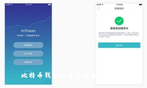 比特币钱包的重要性与使用指南