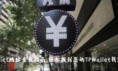 TPWallet地址查询指南：轻松