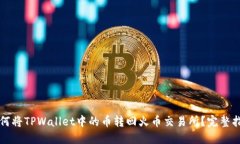 如何将TPWallet中的币转回火