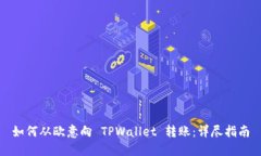 如何从欧意向 TPWallet 转账