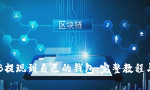 如何将OKB提现到自己的钱包：完整教程与注意事项