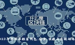 2023年狗狗币推荐钱包：安