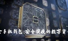 比特币现金手机钱包：安