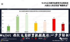 TP Wallet 指纹交易设置视频