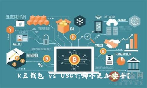 K豆钱包 vs USDT：哪个更加安全？