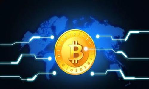   比特币钱包管理：如何安全地使用记事本文件存储信息 / 
 guanjianci 比特币钱包,记事本文件,密码管理 /guanjianci 

比特币作为一种数字货币，其钱包的安全性至关重要。每位用户都希望能安全地存储他们的私钥和其他重要信息。毫无疑问，密码管理对于保护数字资产是非常必要的。在众多存储方案中，使用记事本文件来管理比特币钱包信息是一种简便的方式，尽管它并不是最安全的选择。在本文中，我们将深入探讨如何使用记事本文件来管理比特币钱包的信息，并提供一些最佳实践和安全提示。

什么是比特币钱包？
比特币钱包是用于存储比特币的数字工具，可以是软件应用、硬件钱包，甚至是纸质钱包。每个钱包都有私钥和公钥，私钥用于签名交易，公钥则用于生成比特币地址。因而，确保私钥不被泄露至关重要。

比特币钱包有多种类型，包括热钱包和冷钱包。热钱包是在线钱包，容易访问，但安全性较低；冷钱包没有连接互联网，提供较高的安全性。在选择钱包时，用户需要根据自己的需求，平衡安全性和便利性。

如何使用记事本文件存储比特币钱包信息？
使用记事本文件存储比特币钱包信息是个简单且直接的方法。首先，你需要创建一个新的文本文件，建议使用UTF-8编码，以确保文件可以正确显示所有字符。

在记事本文件中，你可以记录以下信息：
ul
    li钱包地址/li
    li私钥/li
    li助记词/li
    li交易记录/li
    li任何其他重要信息/li
/ul

完成输入后，确保将文件保存到安全的位置。为增加安全性，可以考虑将文件移动到加密分区或使用密码保护的压缩文件。

使用记事本文件的风险
虽然记事本文件便于使用，但它也存在一些显著风险。

1. **安全性问题**：记事本文件未加密，任何人访问到此文件均可轻易查看里面的信息。

2. **数据丢失风险**：如果你意外删除文件或计算机发生故障，可能会导致数据丢失。

3. **病毒和恶意软件**：如果你的计算机被病毒或恶意软件感染，可能会导致信息被盗。

因此，尽管记事本文件容易使用，用户必须对其安全性进行高效管理。

怎样提高记事本文件的安全性？
为了提高使用记事本文件存储比特币钱包信息的安全性，可以采取以下措施：

1. **加密文件**：使用文件加密工具对记事本文件进行加密，如Veracrypt或BitLocker等。

2. **备份**：定期备份钱包信息到安全的位置，建议使用物理媒介如USB驱动器，且确保此媒介的安全。

3. **避免使用公共设备**：不要在公共计算机或网络环境中访问或编辑钱包信息。

4. **使用强密码**：如果可能，对记事本文件进行密码保护，确保即使文件被泄露，信息仍需要输入密码才能查看。

比特币钱包信息的管理与更新
随着时间的推移，你可能需要更新比特币钱包的信息。无论是增加新的钱包地址，还是更改助记词，保持信息的最新状态至关重要。

1. **定期审查**：定期检查记事本文件中的信息，确保其完整性和准确性。

2. **版本控制**：在更新文件时，考虑保存旧版本，以防信息丢失或误操作。

3. **信息分类**：如果你有多个钱包，考虑为每个钱包创建单独的文件，避免信息混淆。

比特币钱包的其他安全选项
除了记事本文件外，还有许多其他方法可以安全管理比特币钱包信息，包括：

ul
    li硬件钱包：存储安全性极高/li
    li软件钱包：可加密和设置安全功能/li
    li纸质钱包：单机存储，比较安全但不便于使用/li
/ul

在实际使用中，用户可以根据自己的需求选择最合适的存储方案。

常见问题解答
1. 为什么选择记事本文件存储比特币钱包信息？
记事本文件的优势在于它的简便性和便携性。用户无需安装任何特殊软件，只需简单的文本编辑器即可记录和存储信息。这使得即便是技术新手也能迅速上手，方便记录钱包地址、私钥等重要信息。

然而，快捷的方式伴随着风险，尤其是安全性问题。记事本文件易于被其他用户访问或被恶意软件攻击。因此，用户在使用此方案时要非常谨慎，并遵循安全实践。

2. 记事本文件是否适合长期存储？
记事本文件并不适合长期存储比特币钱包信息，尤其是涉及到私钥和助记词等敏感信息。虽然记事本文件的创建和编辑十分简单，但其缺乏加密和安全性的特征，让其面临较高的风险。

如果长时间存储，建议定期备份，且优先考虑更安全的方案，如硬件钱包或加密存储，来保护比特币资产。

3. 如何防止记事本文件被病毒侵入？
预防病毒攻击是保护记事本文件及其信息安全的重要手段。首先，确保计算机配备有效的防病毒软件，并保持更新。及时扫描系统，以防止任何潜在恶意软件。

此外，尽量避免访问不安全的网站或下载来路不明的文件。当使用USB等外部设备时，应在插入之前进行扫描。

4. 有哪些替代方案可以安全存储比特币钱包信息？
除了记事本文件外，有若干其他方案可以安全存储比特币钱包信息，例如：

ul
  li硬件钱包：如Ledger和Trezor，提供高安全性和离线存储优势/li
  li加密软件钱包：如Exodus和Electrum，提供多种验证和加密功能/li
  li纸质钱包：可以通过服务生成和印刷钱包地址和私钥，有较高的离线安全性/li
/ul

每种方案各有优缺点，用户需根据自身需求做出选择。

5. 如何编辑和更新已经存在的记事本文件？
编辑和更新记事本文件非常简单，只需双击文件以打开它，使用文本编辑器进行修改。可以添加新的钱包地址，更新私钥或删除旧信息。但务必小心，确保所有敏感信息的保存和安全。

更新完成后，切记及时保存文件，并依然要对文件进行加密或保留安全性的措施。同时建议定期备份以防数据丢失。

最后，使用记事本文件存储比特币钱包信息，虽然简单且方便，但用户一定要有安全意识，确保自己掌握上述各项安全措施，确保数字资产的安全。

随着比特币的普及，钱包的管理与信息保护也显得越来越重要，采取合适的方法来保护你的钱包信息，才能更好地管理你的数字财富。