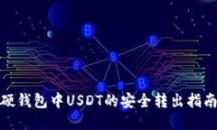 硬钱包中USDT的安全转出指