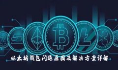 以太坊钱包闪退原因及解