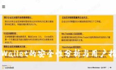 TPWallet的安全性分析与用户