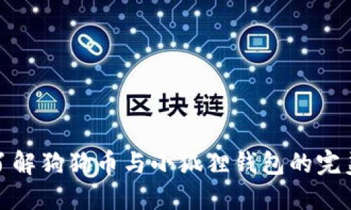 全面了解狗狗币与小狐狸钱包的完美结合