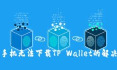 三星手机无法下载TP Wall