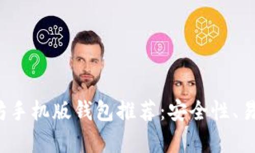 2022年最佳以太坊手机版钱包推荐：安全性、易用性和功能全解析