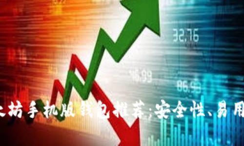2022年最佳以太坊手机版钱包推荐：安全性、易用性和功能全解析